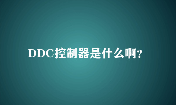 DDC控制器是什么啊？