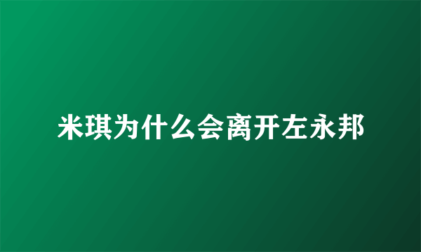 米琪为什么会离开左永邦