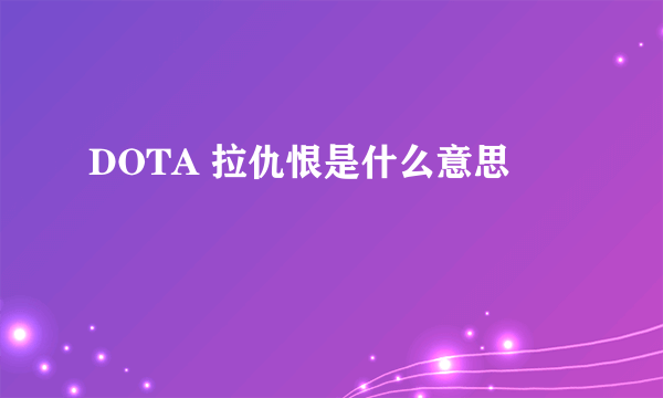 DOTA 拉仇恨是什么意思