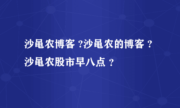 沙黾农博客 ?沙黾农的博客 ? 沙黾农股市早八点 ？