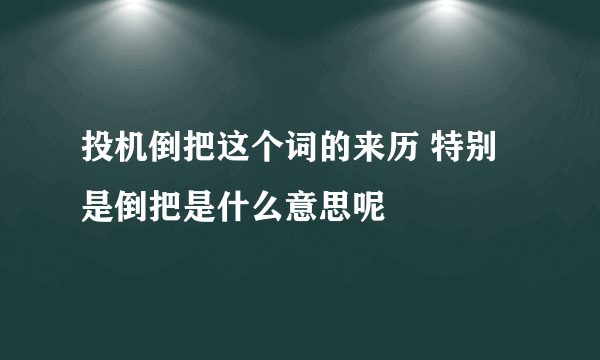 投机倒把这个词的来历 特别是倒把是什么意思呢