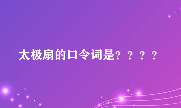 太极扇的口令词是？？？？