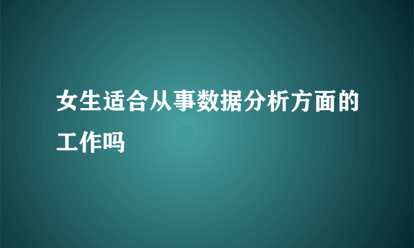 女生适合从事数据分析方面的工作吗