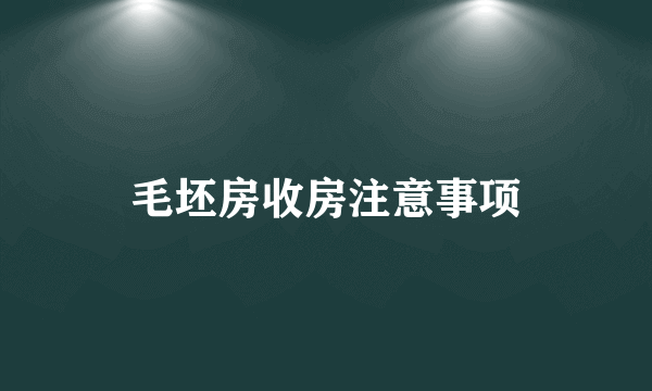 毛坯房收房注意事项