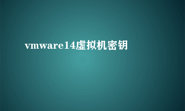 vmware14虚拟机密钥