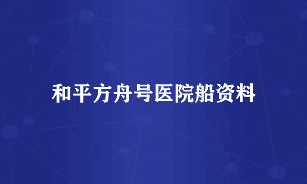 和平方舟号医院船资料