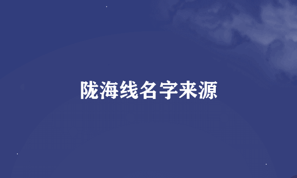 陇海线名字来源