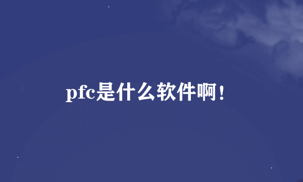 pfc是什么软件啊！