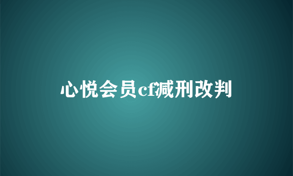 心悦会员cf减刑改判