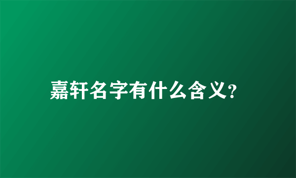 嘉轩名字有什么含义？