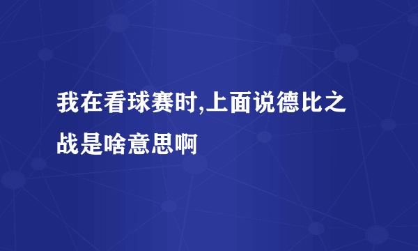 我在看球赛时,上面说德比之战是啥意思啊