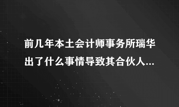 前几年本土会计师事务所瑞华出了什么事情导致其合伙人大面积出走？