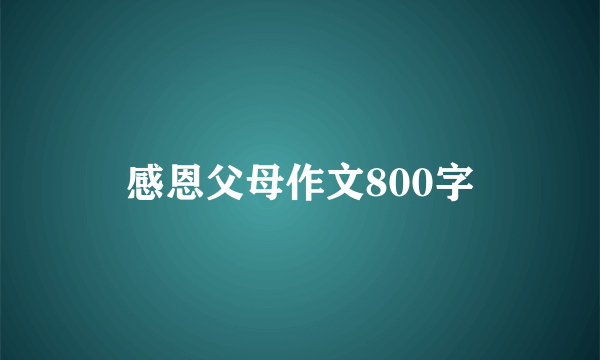 感恩父母作文800字