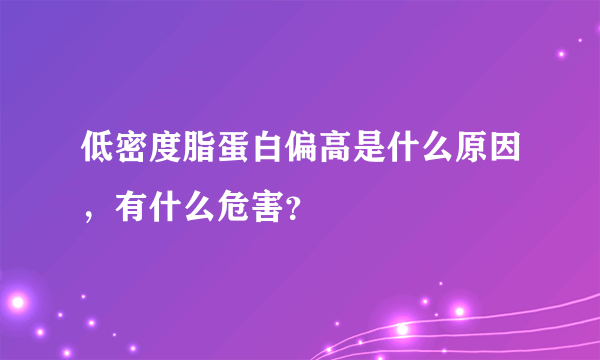 低密度脂蛋白偏高是什么原因，有什么危害？