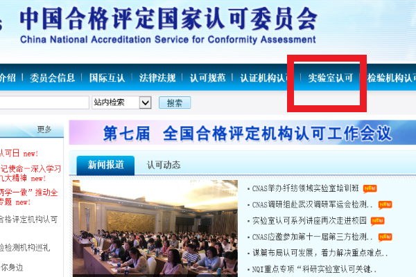 如何在cnas官网上查被认可的校准实验室