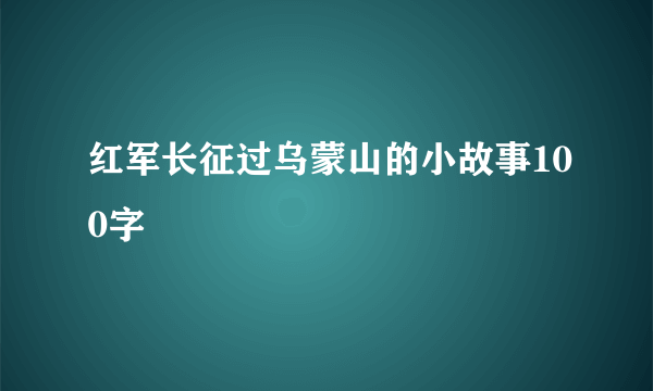 红军长征过乌蒙山的小故事100字