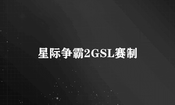 星际争霸2GSL赛制