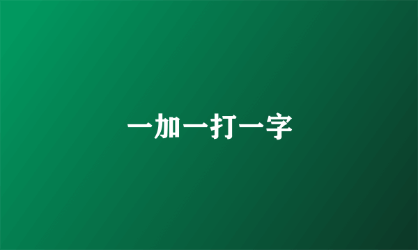 一加一打一字