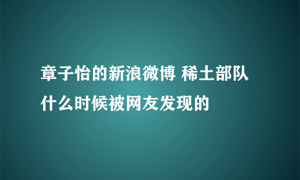 章子怡的新浪微博 稀土部队 什么时候被网友发现的