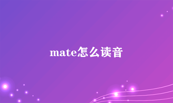 mate怎么读音