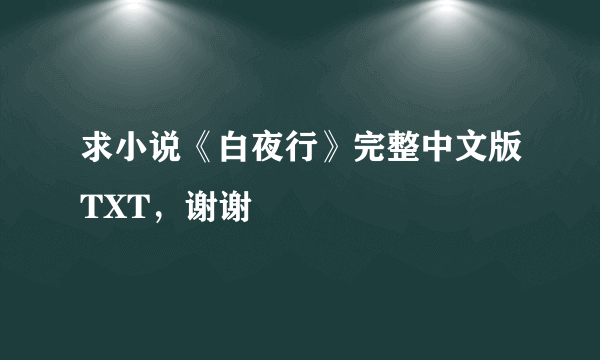 求小说《白夜行》完整中文版TXT，谢谢