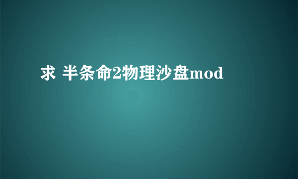 求 半条命2物理沙盘mod