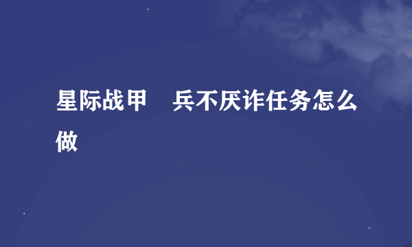 星际战甲 兵不厌诈任务怎么做