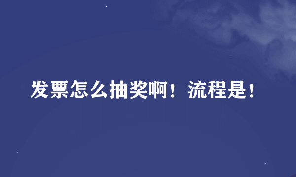 发票怎么抽奖啊！流程是！