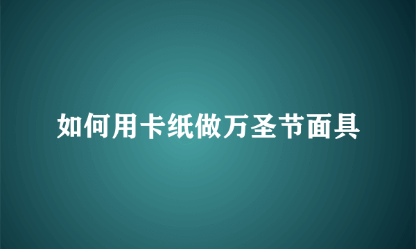 如何用卡纸做万圣节面具