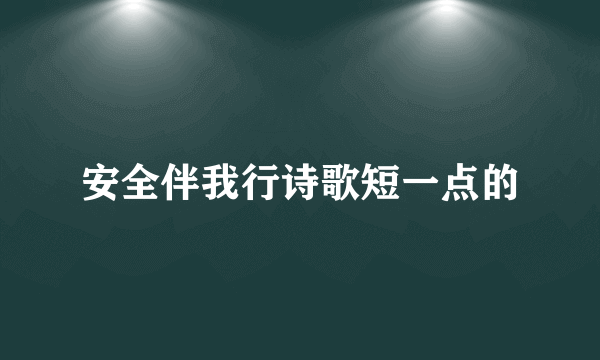 安全伴我行诗歌短一点的