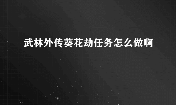 武林外传葵花劫任务怎么做啊