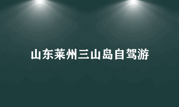 山东莱州三山岛自驾游