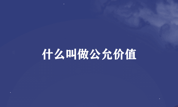 什么叫做公允价值