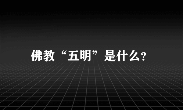 佛教“五明”是什么？