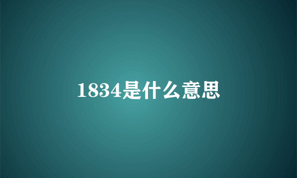 1834是什么意思