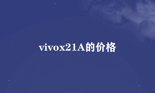 vivox21A的价格