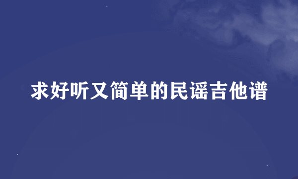 求好听又简单的民谣吉他谱