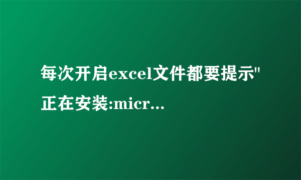 每次开启excel文件都要提示