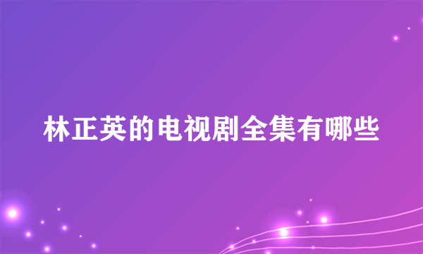 林正英的电视剧全集有哪些