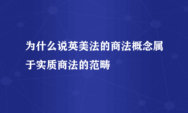 为什么说英美法的商法概念属于实质商法的范畴