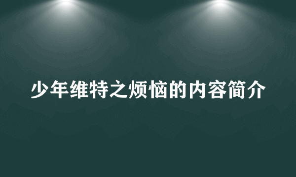 少年维特之烦恼的内容简介