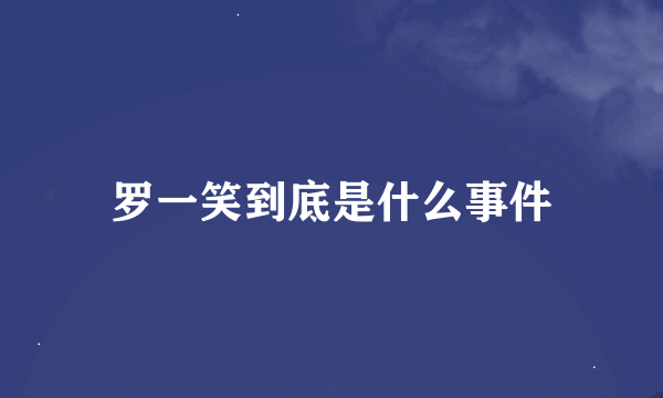 罗一笑到底是什么事件