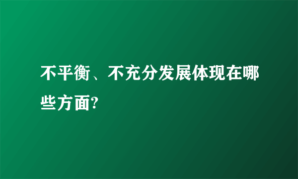 不平衡、不充分发展体现在哪些方面?