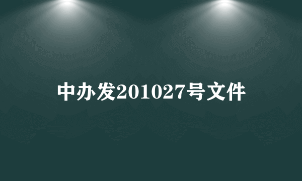 中办发201027号文件