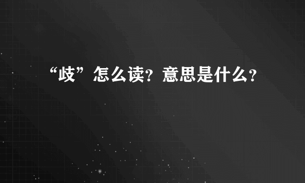 “歧”怎么读？意思是什么？