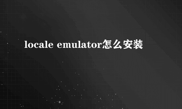 locale emulator怎么安装