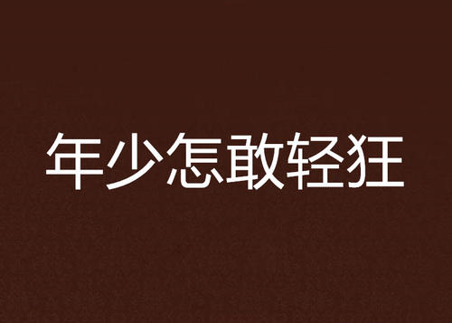 《轻狂》霍然和寇忱多少章在一起的?