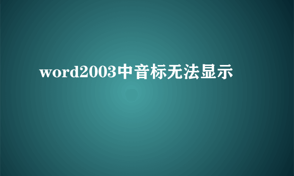 word2003中音标无法显示