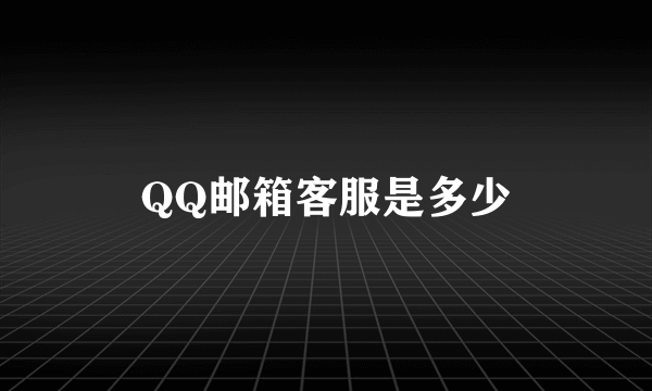 QQ邮箱客服是多少