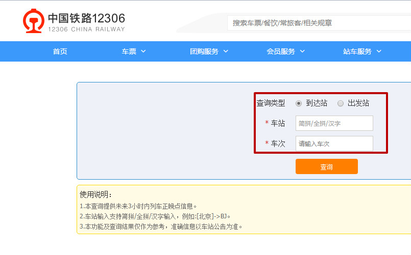 12306怎么查询火车正晚点 火车晚点时间查